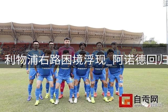 利物浦右路困境浮现 阿诺德回归或成最佳方案